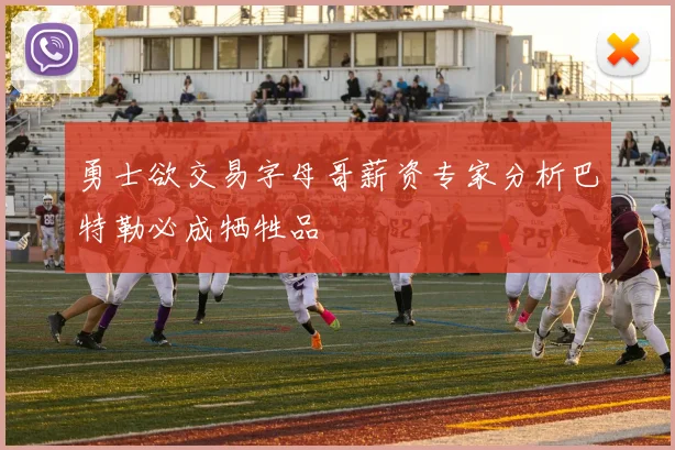 勇士欲交易字母哥薪资专家分析巴特勒必成牺牲品