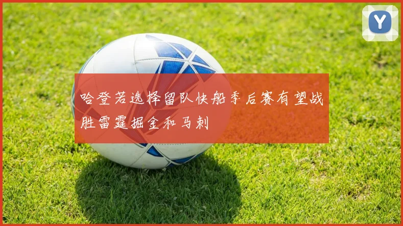 哈登若选择留队快船季后赛有望战胜雷霆掘金和马刺