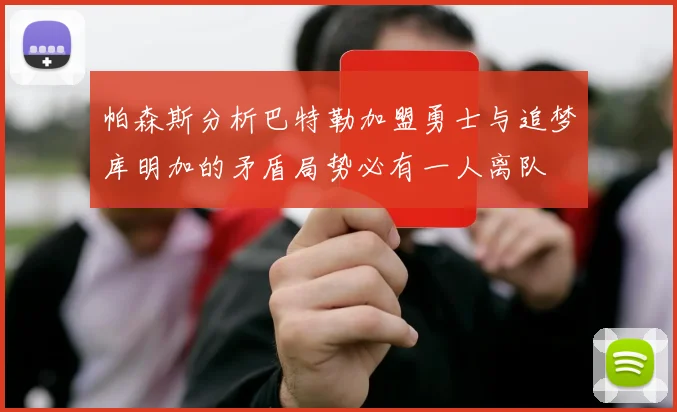 帕森斯分析巴特勒加盟勇士与追梦库明加的矛盾局势必有一人离队