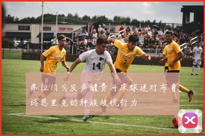 弗拉门戈发声谴责河床球迷对布鲁诺恩里克的种族歧视行为