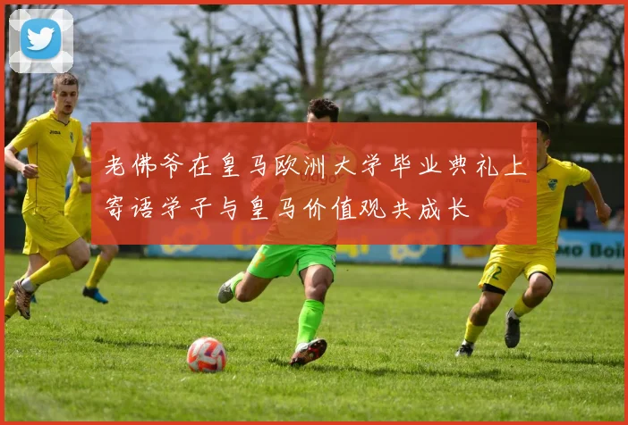 老佛爷在皇马欧洲大学毕业典礼上寄语学子与皇马价值观共成长