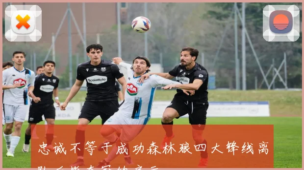 忠诚不等于成功森林狼四大锋线离队后皆夺冠的启示