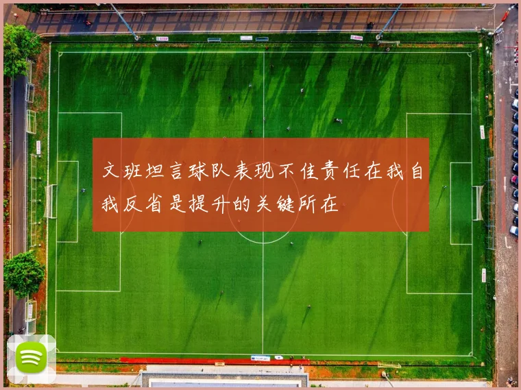 文班坦言球队表现不佳责任在我自我反省是提升的关键所在